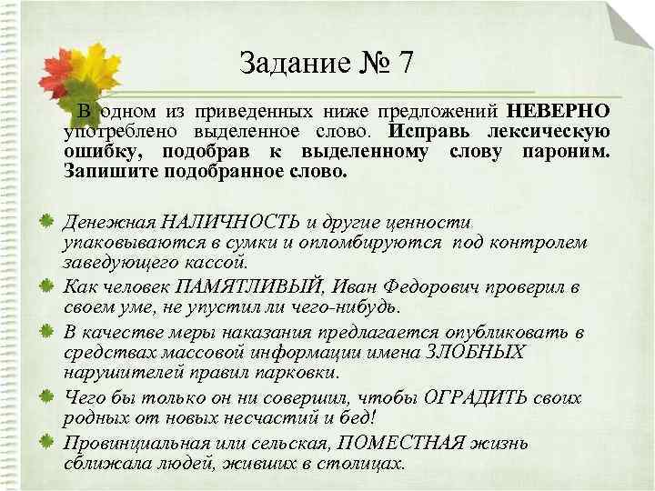 Задание № 7 В одном из приведенных ниже предложений НЕВЕРНО употреблено выделенное слово. Исправь