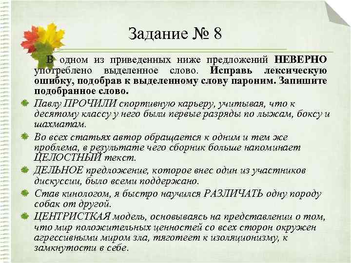 Задание № 8 В одном из приведенных ниже предложений НЕВЕРНО употреблено выделенное слово. Исправь