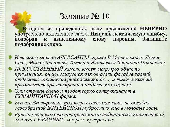 Задание № 10 В одном из приведенных ниже предложений НЕВЕРНО употреблено выделенное слово. Исправь