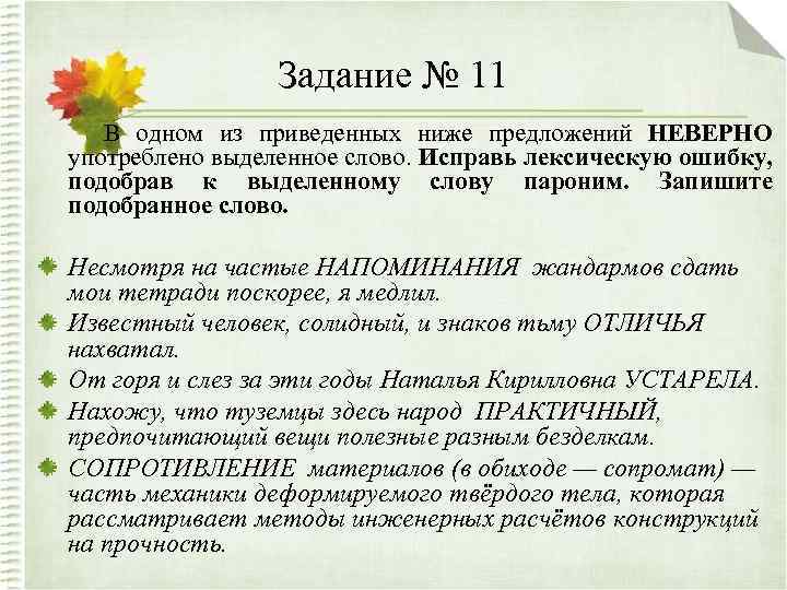 Задание № 11 В одном из приведенных ниже предложений НЕВЕРНО употреблено выделенное слово. Исправь