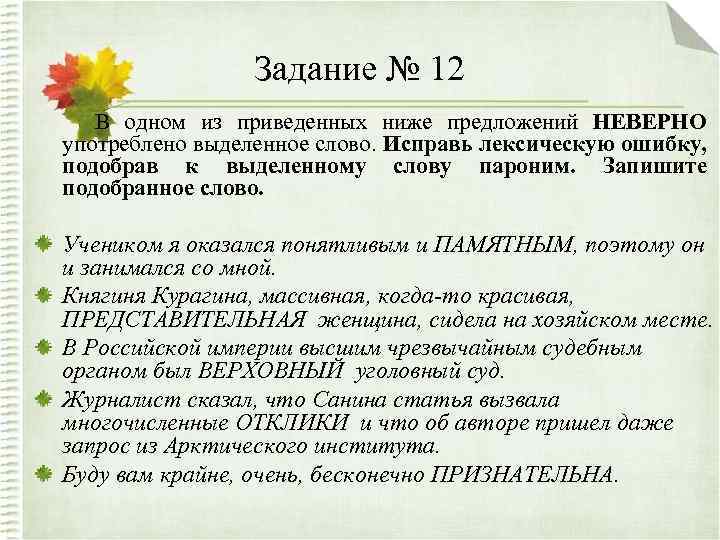 Задание № 12 В одном из приведенных ниже предложений НЕВЕРНО употреблено выделенное слово. Исправь