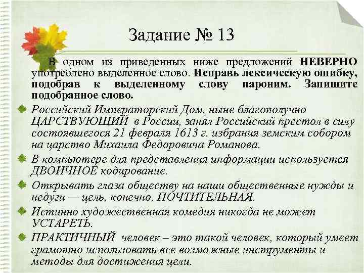 Задание № 13 В одном из приведенных ниже предложений НЕВЕРНО употреблено выделенное слово. Исправь