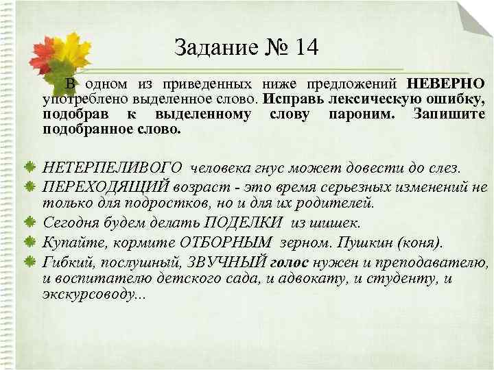 Задание № 14 В одном из приведенных ниже предложений НЕВЕРНО употреблено выделенное слово. Исправь