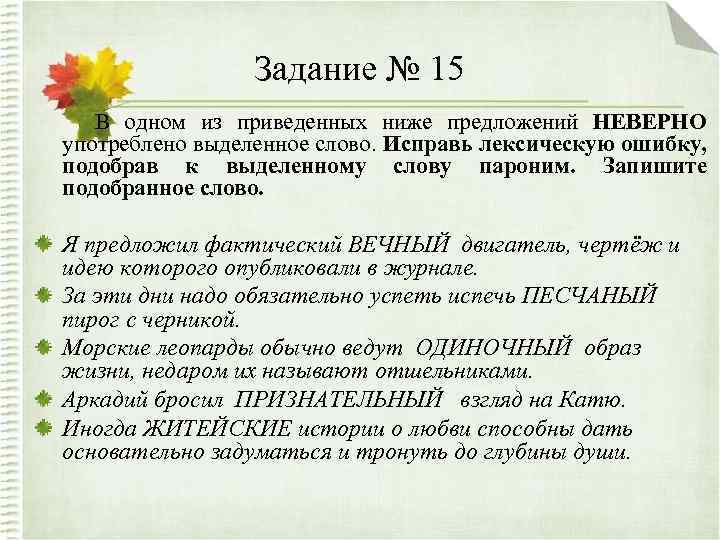 Задание № 15 В одном из приведенных ниже предложений НЕВЕРНО употреблено выделенное слово. Исправь