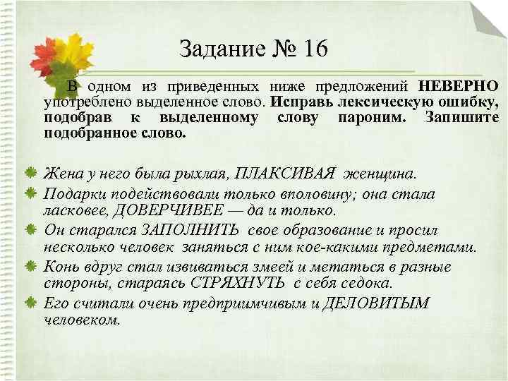 Задание № 16 В одном из приведенных ниже предложений НЕВЕРНО употреблено выделенное слово. Исправь