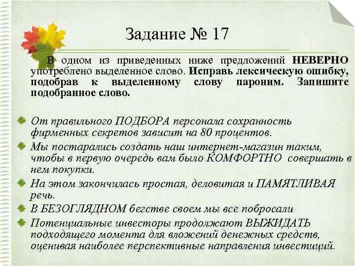 Задание № 17 В одном из приведенных ниже предложений НЕВЕРНО употреблено выделенное слово. Исправь