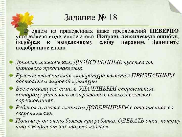 Задание № 18 В одном из приведенных ниже предложений НЕВЕРНО употреблено выделенное слово. Исправь