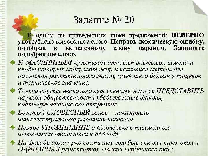 Задание № 20 В одном из приведенных ниже предложений НЕВЕРНО употреблено выделенное слово. Исправь