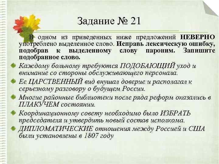 Задание № 21 В одном из приведенных ниже предложений НЕВЕРНО употреблено выделенное слово. Исправь