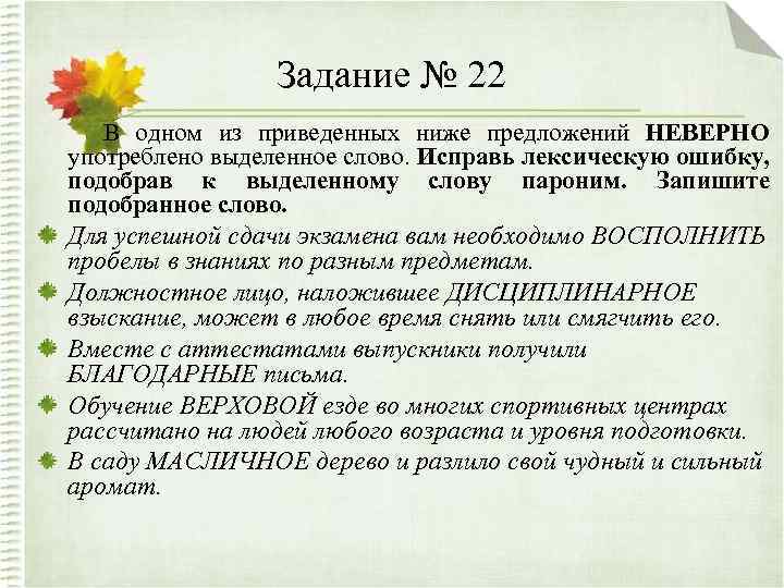 Задание № 22 В одном из приведенных ниже предложений НЕВЕРНО употреблено выделенное слово. Исправь