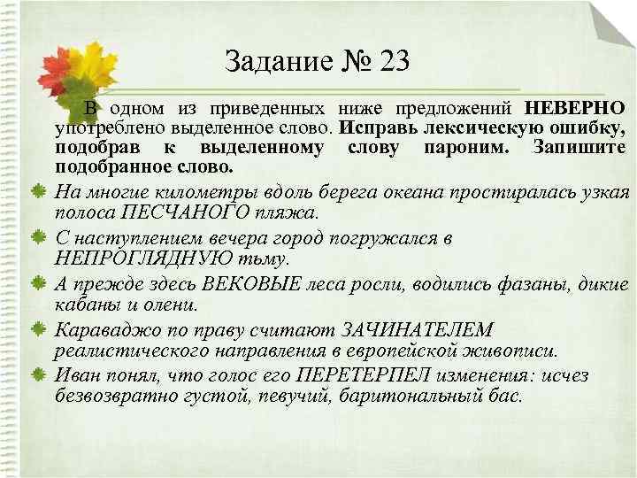 Задание № 23 В одном из приведенных ниже предложений НЕВЕРНО употреблено выделенное слово. Исправь