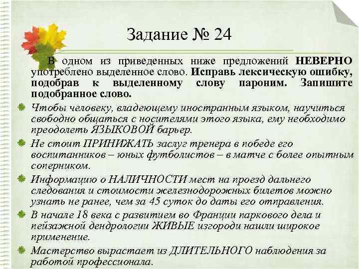 Задание № 24 В одном из приведенных ниже предложений НЕВЕРНО употреблено выделенное слово. Исправь