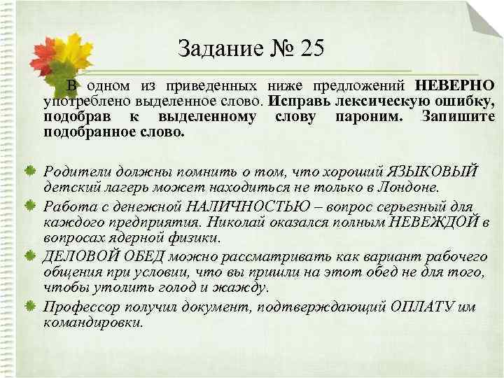 Задание № 25 В одном из приведенных ниже предложений НЕВЕРНО употреблено выделенное слово. Исправь