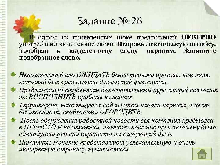 Задание № 26 В одном из приведенных ниже предложений НЕВЕРНО употреблено выделенное слово. Исправь