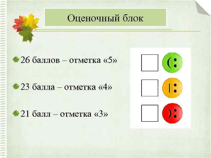 Оценочный блок 26 баллов – отметка « 5» 23 балла – отметка « 4»