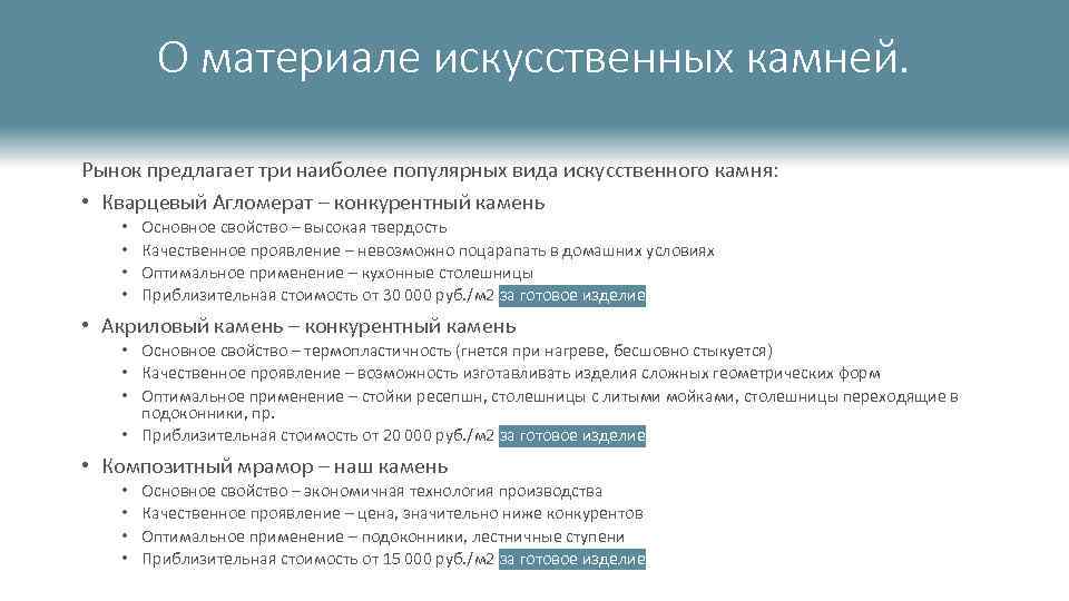 О материале искусственных камней. Рынок предлагает три наиболее популярных вида искусственного камня: • Кварцевый