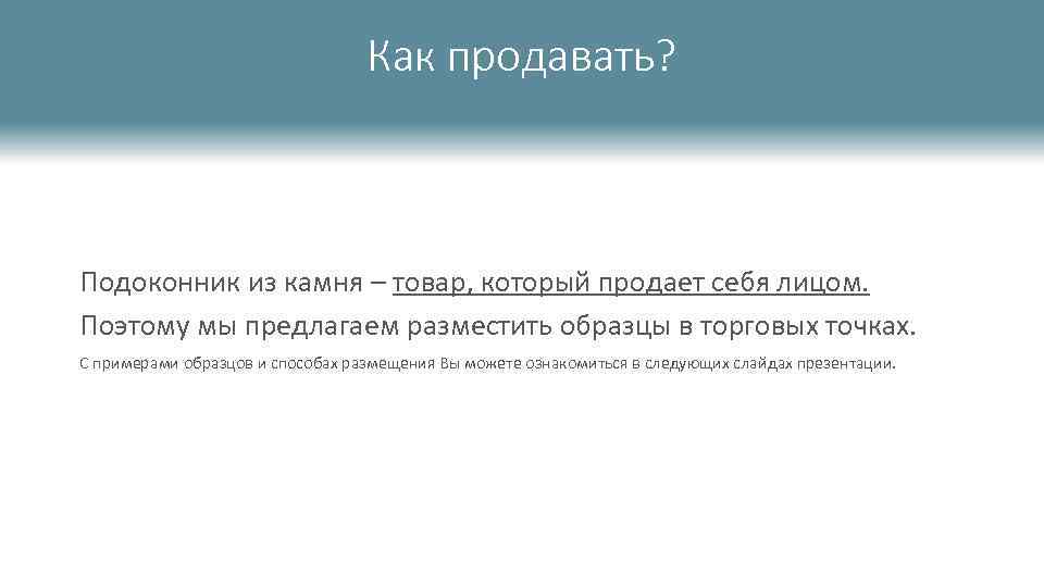 Как продавать? Подоконник из камня – товар, который продает себя лицом. Поэтому мы предлагаем