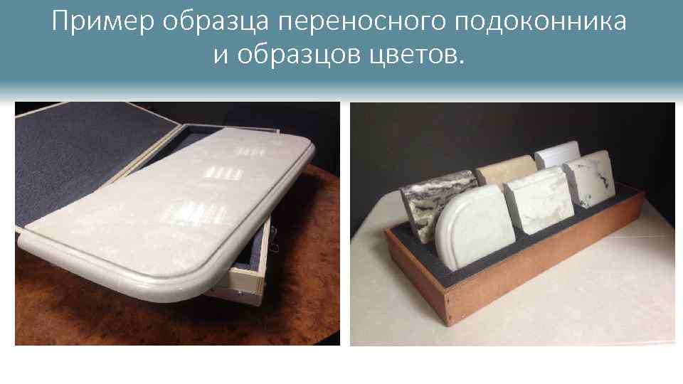 Пример образца переносного подоконника и образцов цветов. 