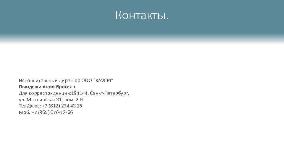Контакты. Исполнительный директор ООО 