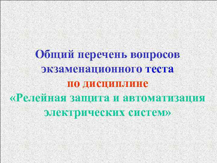 Общий перечень вопросов экзаменационного теста по дисциплине «Релейная защита и автоматизация электрических систем» 