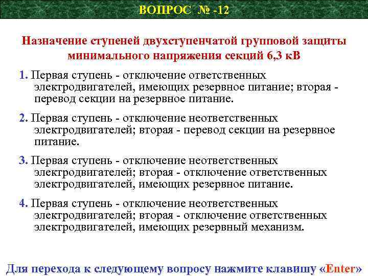 ВОПРОС № -12 Назначение ступеней двухступенчатой групповой защиты минимального напряжения секций 6, 3 к.