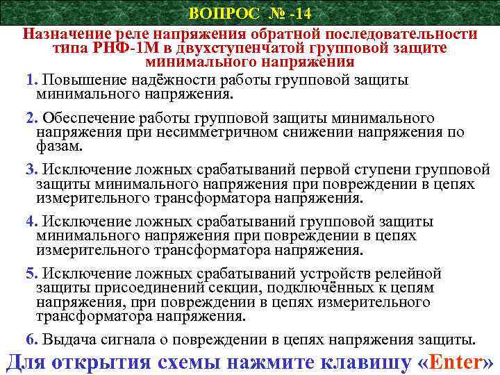 ВОПРОС № -14 Назначение реле напряжения обратной последовательности типа РНФ-1 М в двухступенчатой групповой