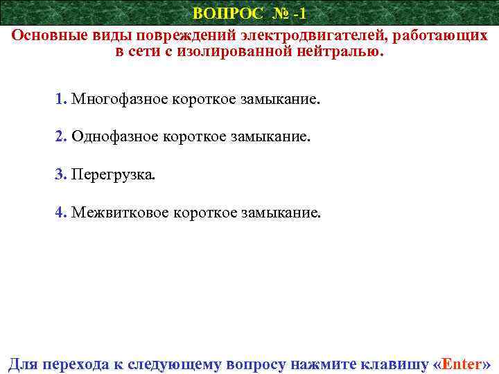 ВОПРОС № -1 Основные виды повреждений электродвигателей, работающих в сети с изолированной нейтралью. 1.