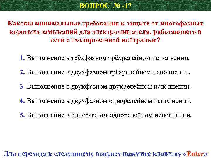 ВОПРОС № -17 Каковы минимальные требования к защите от многофазных коротких замыканий для электродвигателя,
