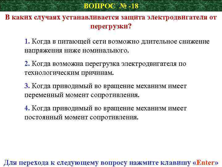 ВОПРОС № -18 В каких случаях устанавливается защита электродвигателя от перегрузки? 1. Когда в