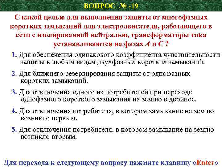 ВОПРОС № -19 С какой целью для выполнения защиты от многофазных коротких замыканий для