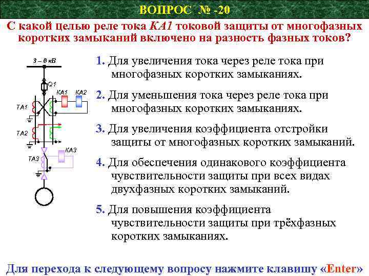 ВОПРОС № -20 С какой целью реле тока КА 1 токовой защиты от многофазных