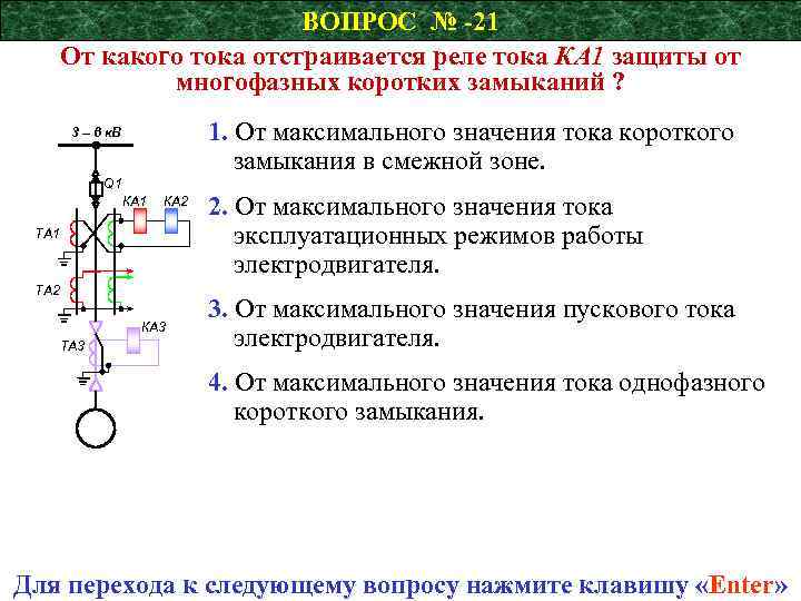 ВОПРОС № -21 От какого тока отстраивается реле тока КА 1 защиты от многофазных