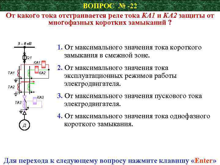 ВОПРОС № -22 От какого тока отстраивается реле тока КА 1 и КА 2