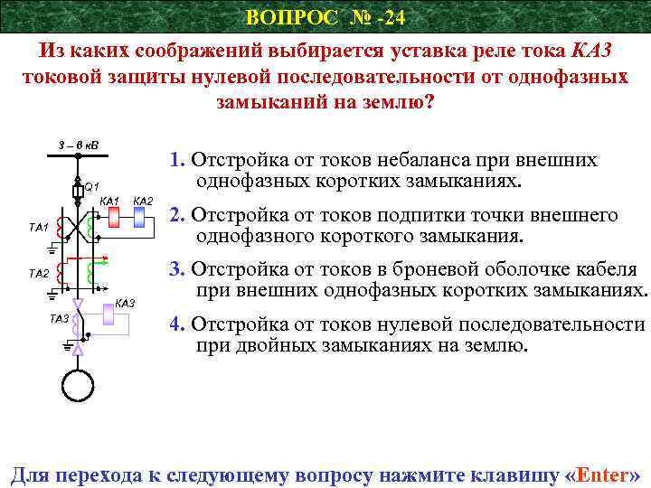 ВОПРОС № -24 Из каких соображений выбирается уставка реле тока КА 3 токовой защиты