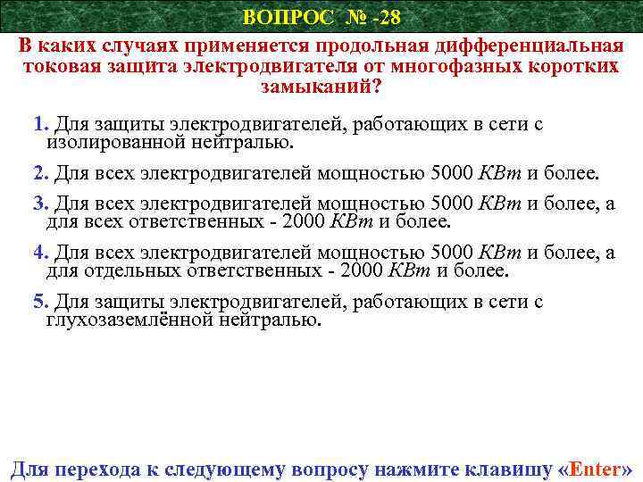 ВОПРОС № -28 В каких случаях применяется продольная дифференциальная токовая защита электродвигателя от многофазных