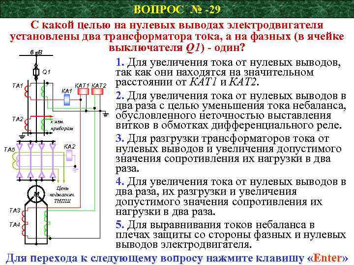 ВОПРОС № -29 С какой целью на нулевых выводах электродвигателя установлены два трансформатора тока,