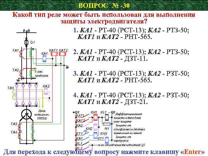 ВОПРОС № -30 Какой тип реле может быть использован для выполнения защиты электродвигателя? 6