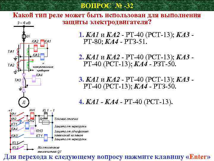 ВОПРОС № -32 Какой тип реле может быть использован для выполнения защиты электродвигателя? 3