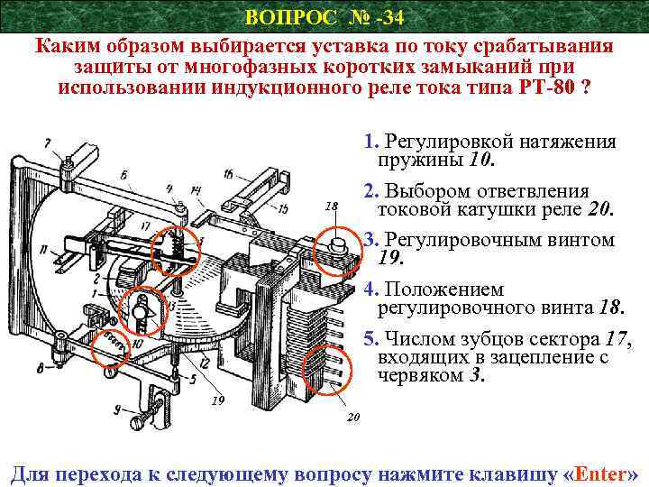 ВОПРОС № -34 Каким образом выбирается уставка по току срабатывания защиты от многофазных коротких