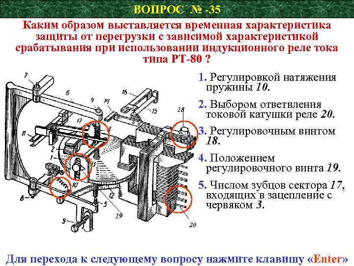 ВОПРОС № -35 Каким образом выставляется временная характеристика защиты от перегрузки с зависимой характеристикой