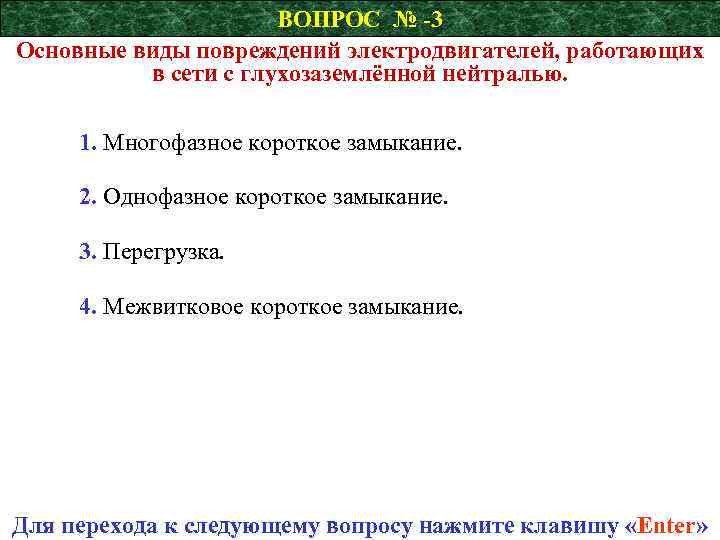 ВОПРОС № -3 Основные виды повреждений электродвигателей, работающих в сети с глухозаземлённой нейтралью. 1.