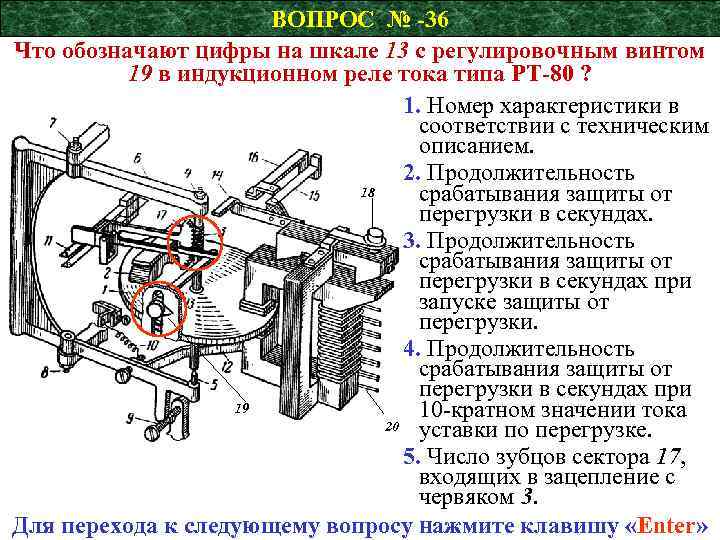 ВОПРОС № -36 Что обозначают цифры на шкале 13 с регулировочным винтом 19 в