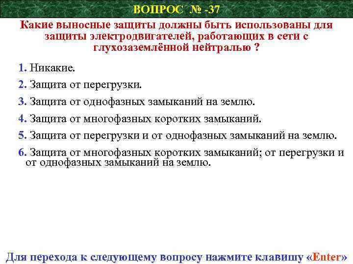 ВОПРОС № -37 Какие выносные защиты должны быть использованы для защиты электродвигателей, работающих в
