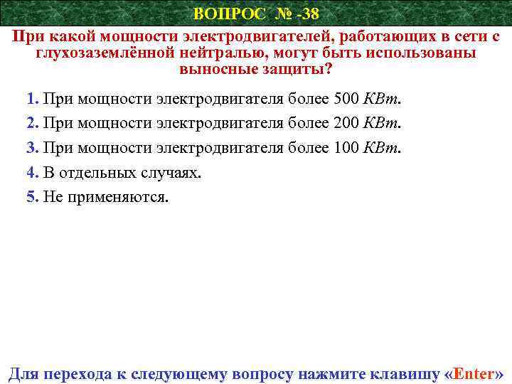 ВОПРОС № -38 При какой мощности электродвигателей, работающих в сети с глухозаземлённой нейтралью, могут
