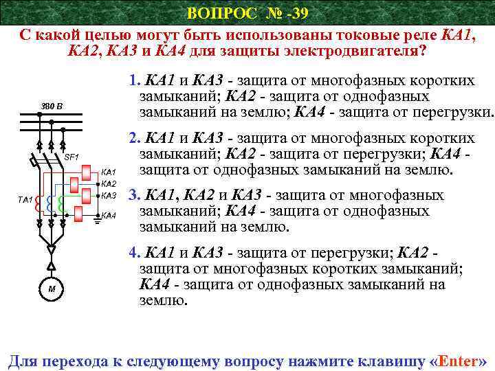 ВОПРОС № -39 С какой целью могут быть использованы токовые реле КА 1, КА