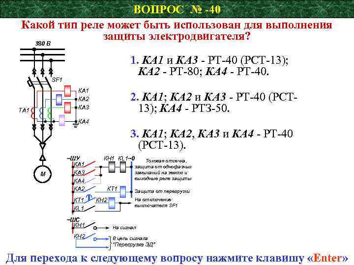 ВОПРОС № -40 Какой тип реле может быть использован для выполнения защиты электродвигателя? 380