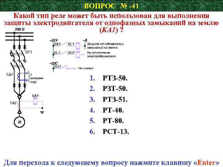 ВОПРОС № -41 Какой тип реле может быть использован для выполнения защиты электродвигателя от