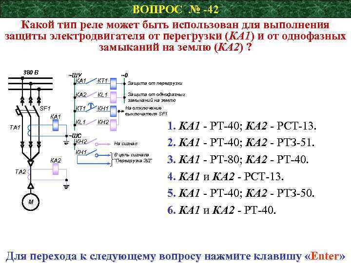 ВОПРОС № -42 Какой тип реле может быть использован для выполнения защиты электродвигателя от