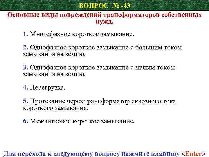 ВОПРОС № -43 Основные виды повреждений трансформаторов собственных нужд. 1. Многофазное короткое замыкание. 2.