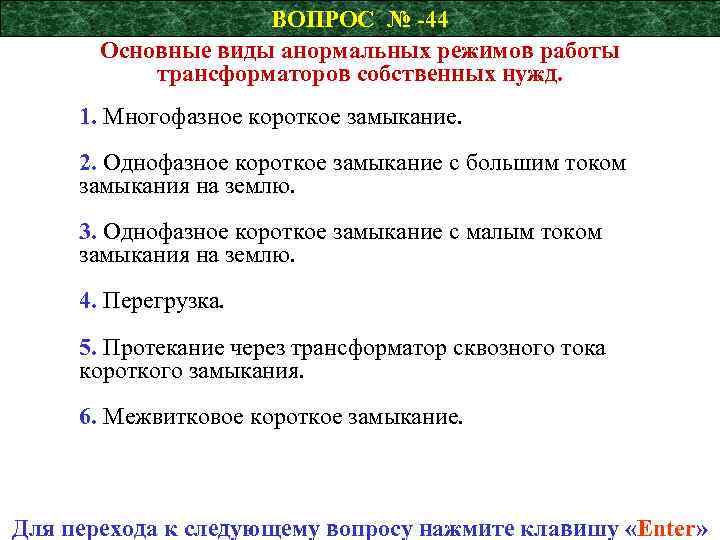 ВОПРОС № -44 Основные виды анормальных режимов работы трансформаторов собственных нужд. 1. Многофазное короткое